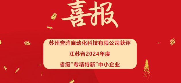 喜報(bào)！蘇州譽(yù)陣榮獲江蘇省2024年度省級“專精特新”中小企業(yè)認(rèn)定